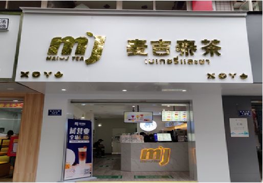 通山奶茶店的招牌怎么做才吸引眼球？