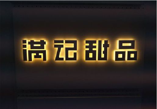 通山发光字＆发光字招牌