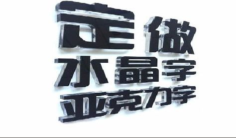 通山门头水晶字的制作过程。