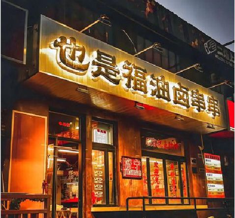 通山店招的类型