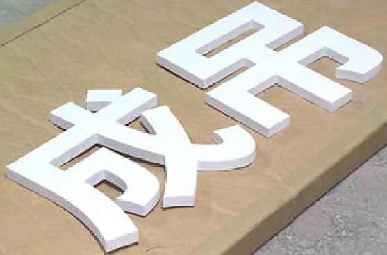 通山PVC字广告制作介绍。