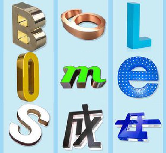 通山门头广告字的种类。