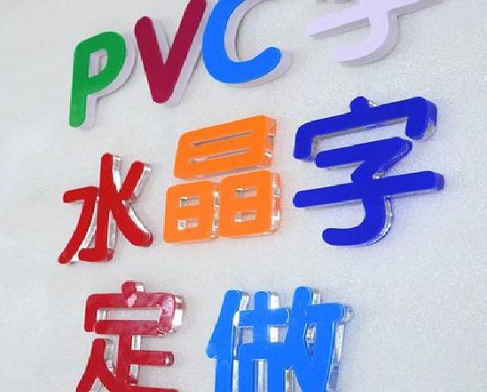 通山门头水晶字的制作过程。