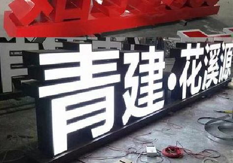 通山打造更有特色的发光字招牌。