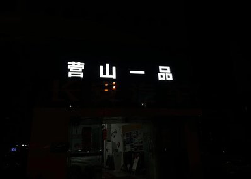 通山发光字门头招牌日耗电量。