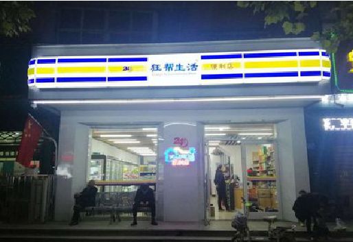 通山连锁店超市招牌制作。