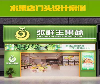 通山生鲜超市门头设计应注意什么？