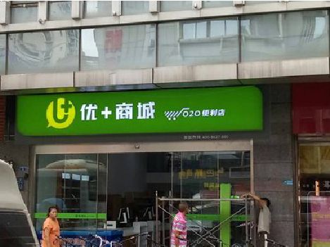 通山做好门头招牌，吸引顾客。