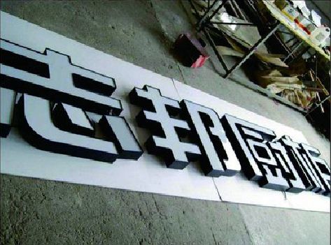 通山不同门头广告招牌的工艺及适用行业。