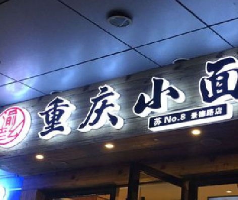 通山影响发光字招牌日耗电量的因素有哪些？